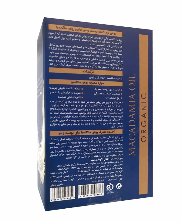 خرید آنلاین روغن ماکادمیا خالص BIZ